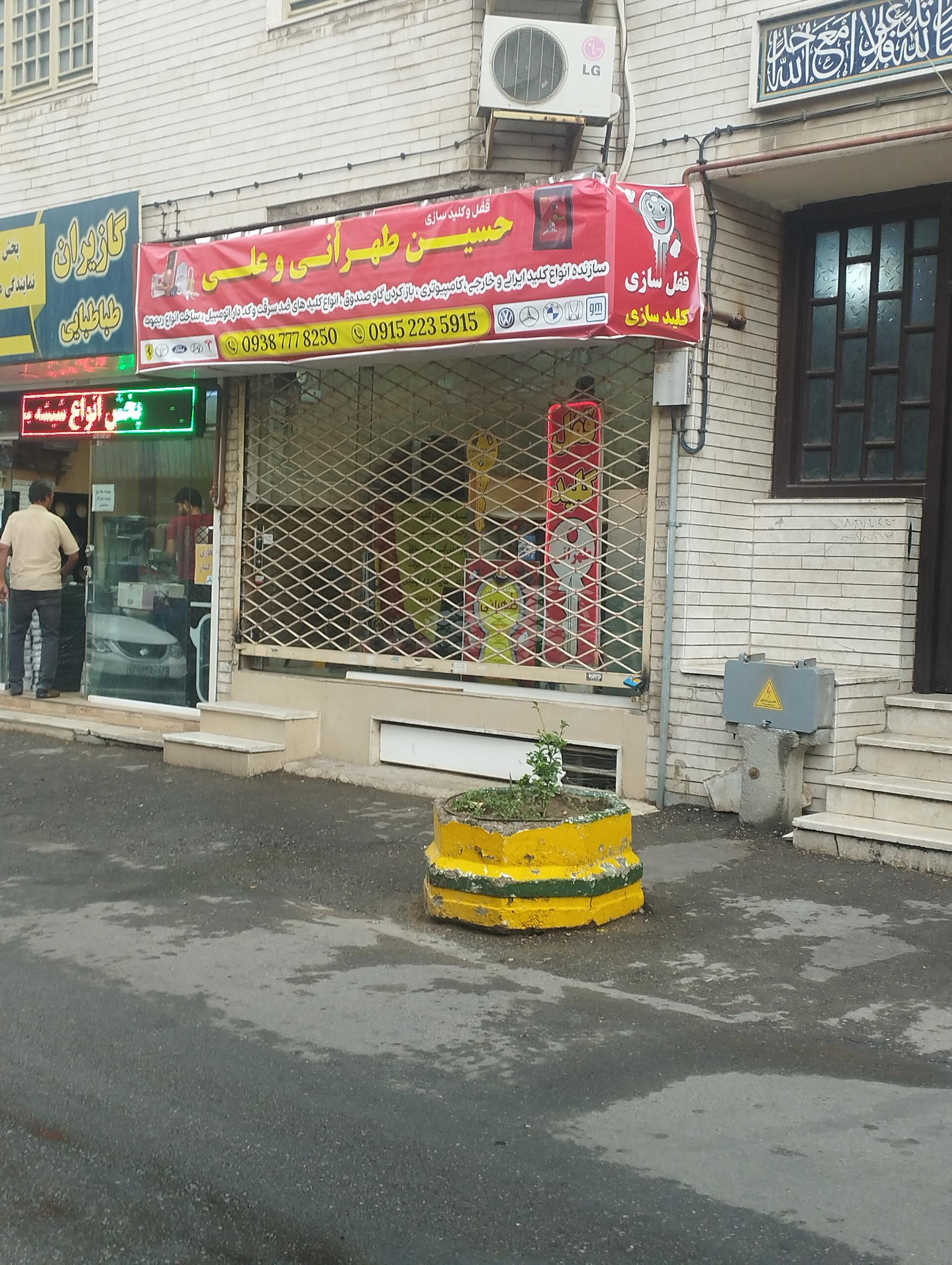 عکس کلیدسازی حسین طهرانی و علی