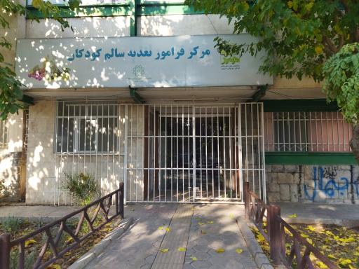 عکس مرکز فراموز تغذیه سالم کودکان