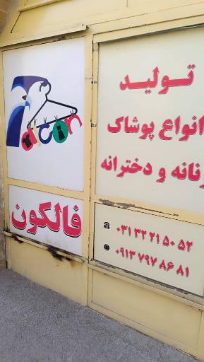 تولیدی پوشاک زنانه فالکون