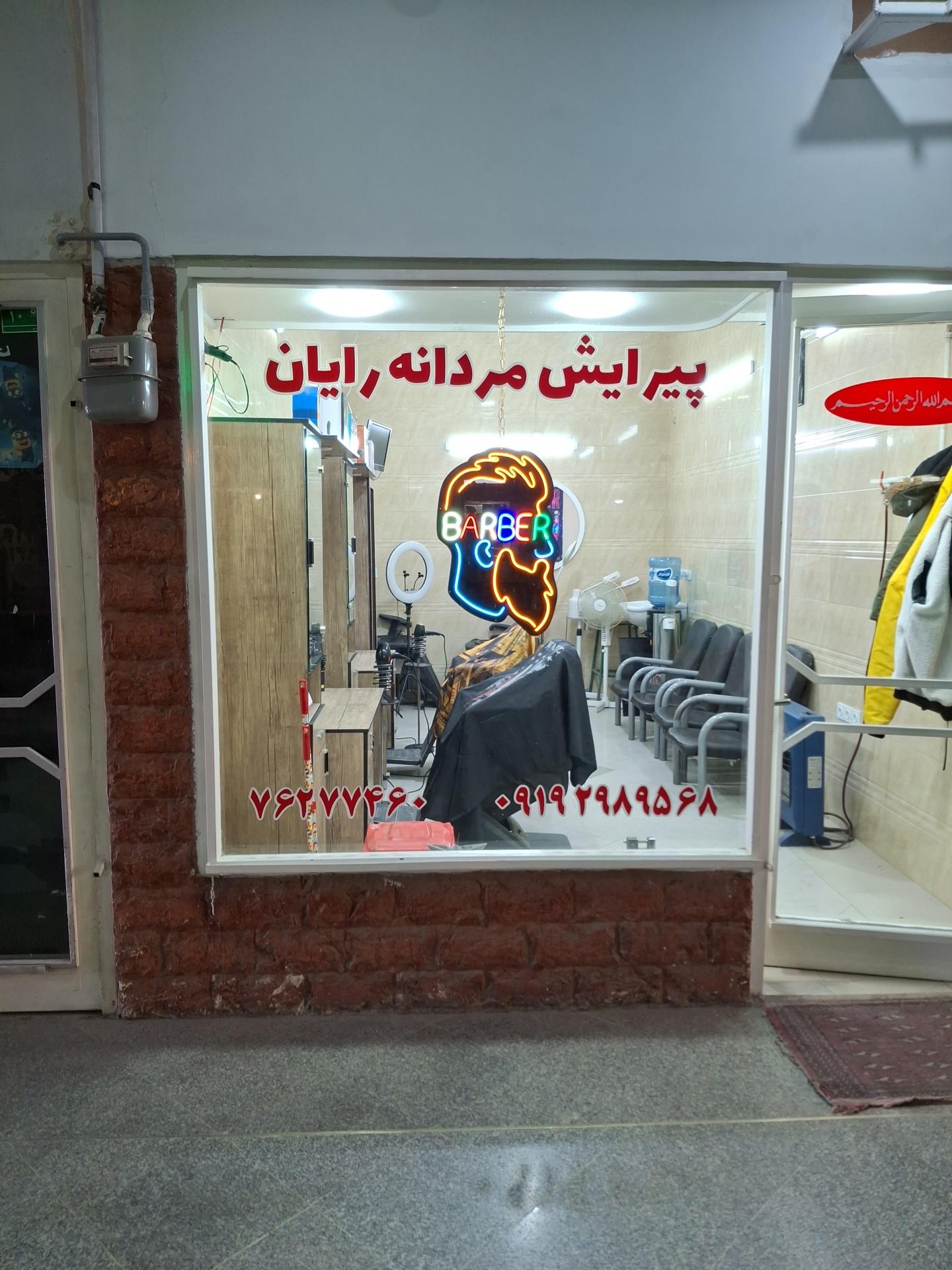 عکس آرایشگاه مردانه رایان