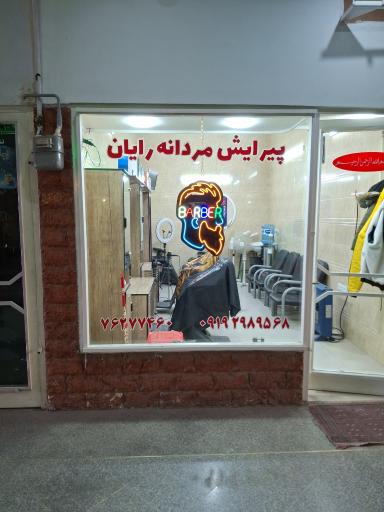 عکس آرایشگاه مردانه رایان
