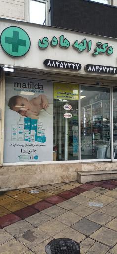 عکس داروخانه دکتر الهه هادی