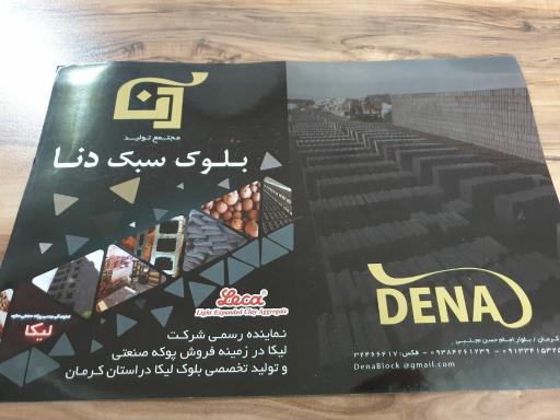 تولیدی بلوک سبک دنا