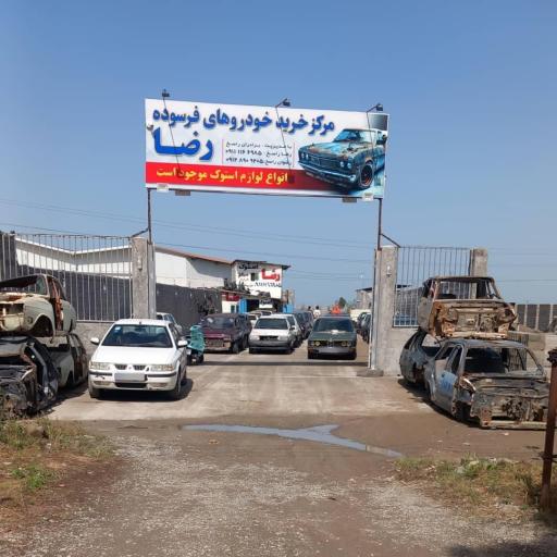 عکس مرکز خرید خودروهای فرسوده راسخ