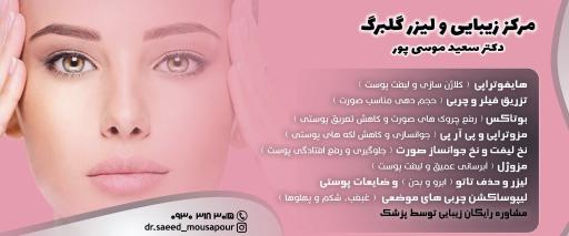عکس کلینیک زیبایی گلبرگ (دکتر سعید موسی پور)