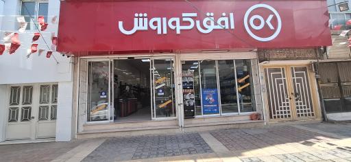 عکس فروشگاه افق کوروش
