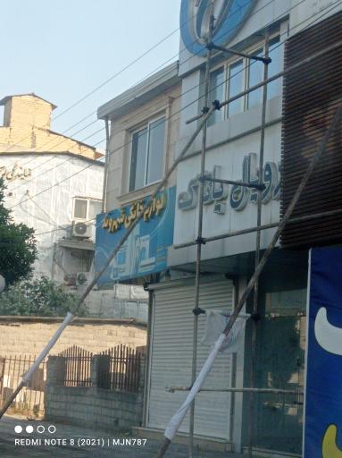 عکس فروشگاه رویال یاتاک