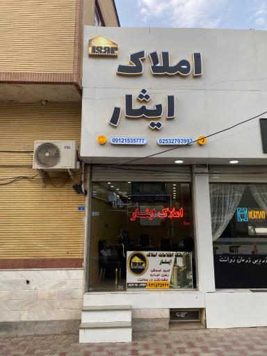 عکس املاک ایثار