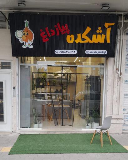 آشکده پیاز داغ