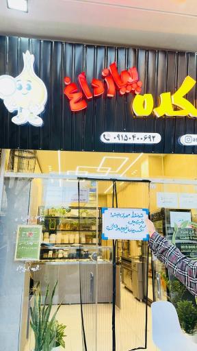 آشکده پیاز داغ