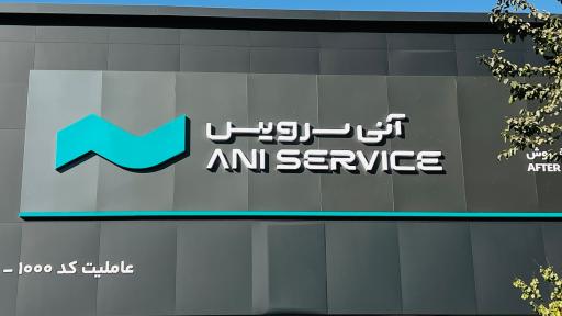 عکس تعمیرگاه مرکزی آنی سرویس