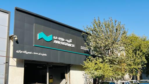عکس تعمیرگاه مرکزی آنی سرویس