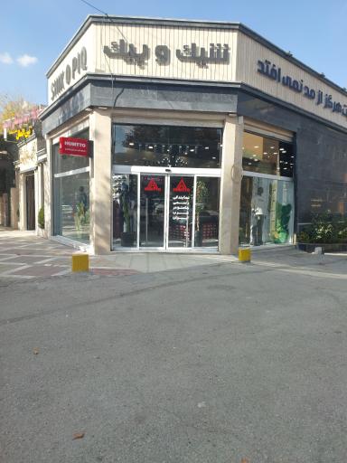 عکس شیک و پیک شعبه سوم