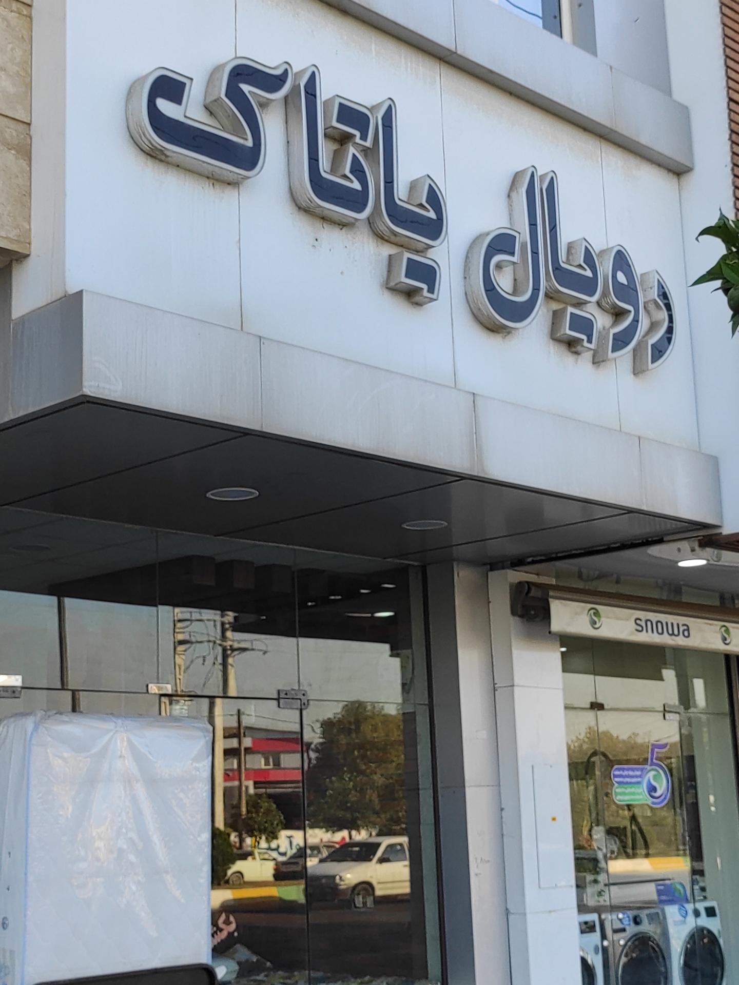 عکس فروشگاه رویال یاتاک