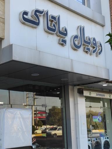 عکس فروشگاه رویال یاتاک