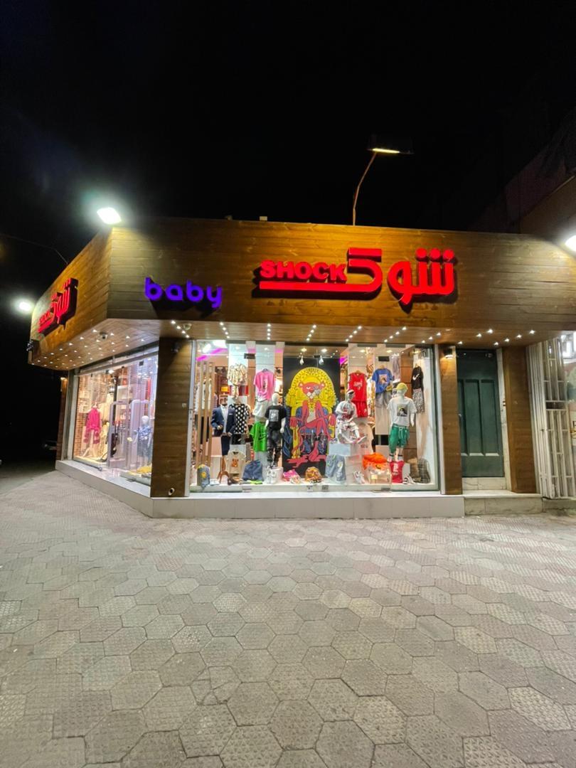 عکس لباس کودک و نوجوان شوک بیبی