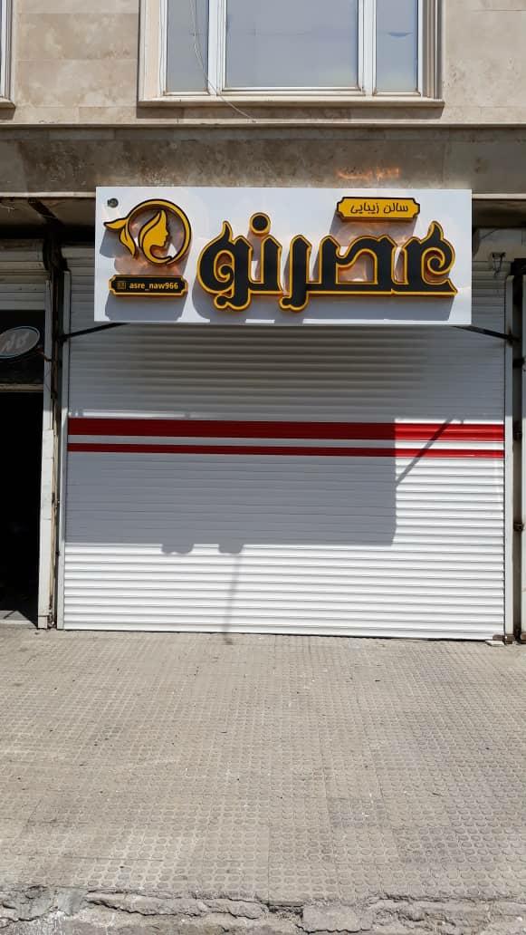 عکس سالن زیبایی عصرنو