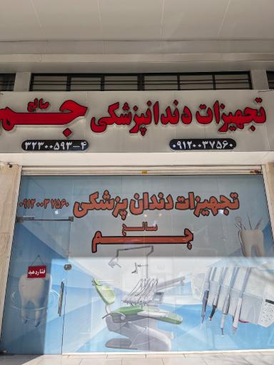 عکس تجهیزات دندانپزشکی جم 