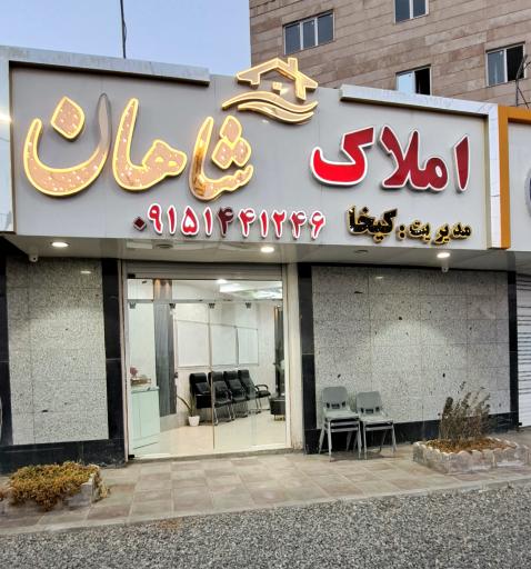 عکس املاک شاهان
