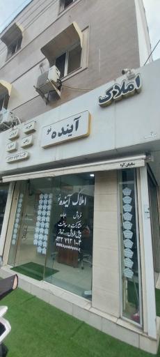 عکس دپارتمان دیجیتال املاک آینده شعبه ۲