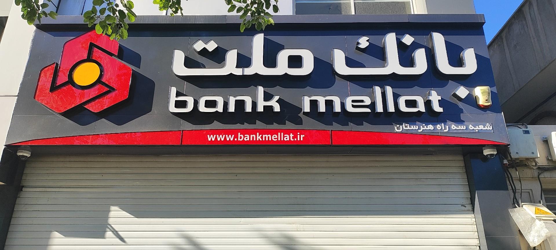 عکس بانک ملت