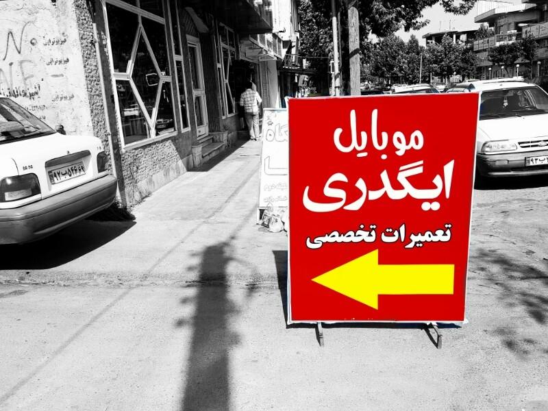 عکس موبایل ایگدری