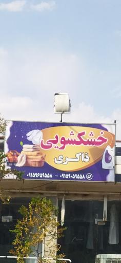 عکس خشکشویی ذاکری