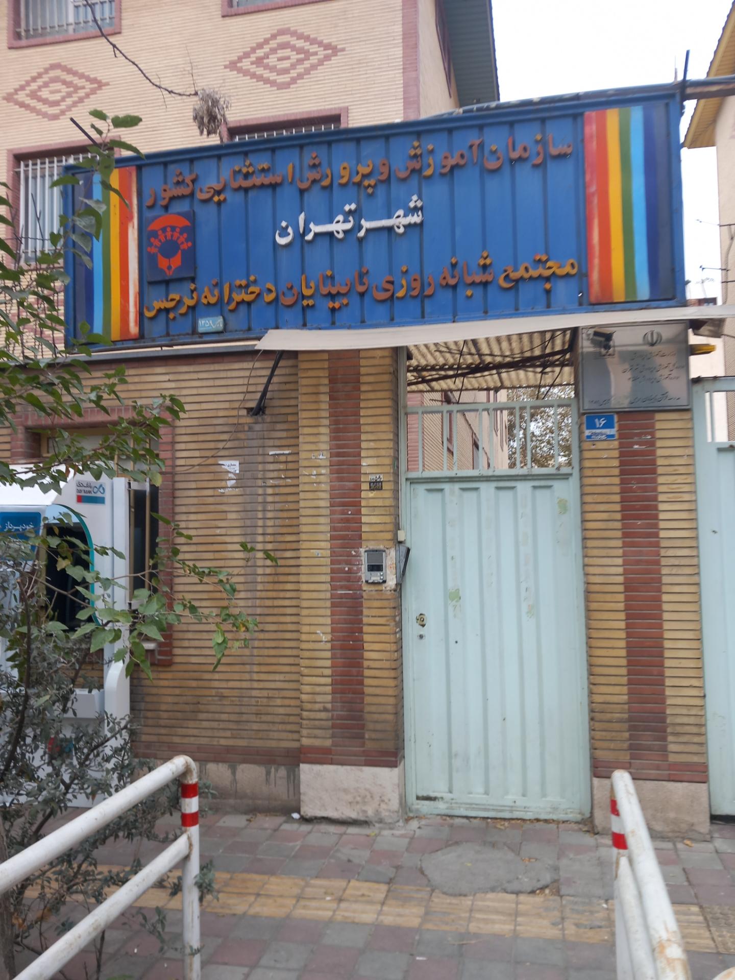 عکس سازمان آموزش و پرورش استثنایی