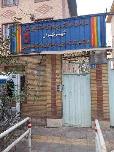 عکس سازمان آموزش و پرورش استثنایی