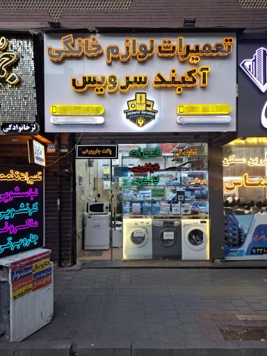 عکس آکبند سرویس