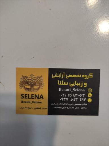 عکس آرایشگاه زنانه (سالن زیبایی سلنا)