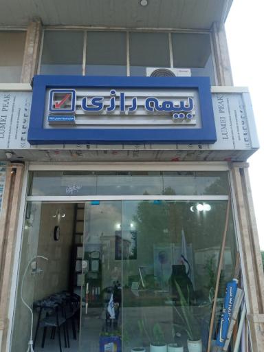 عکس بیمه رازی نمایندگی اسکندرنژاد
