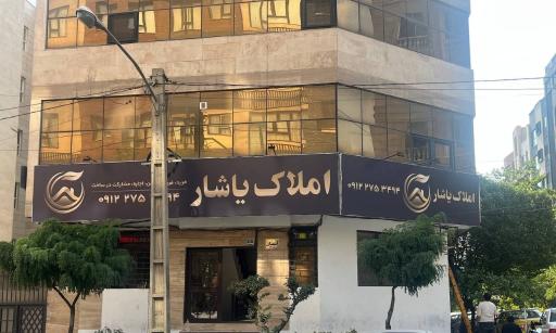 عکس مشاورین املاک یاشار