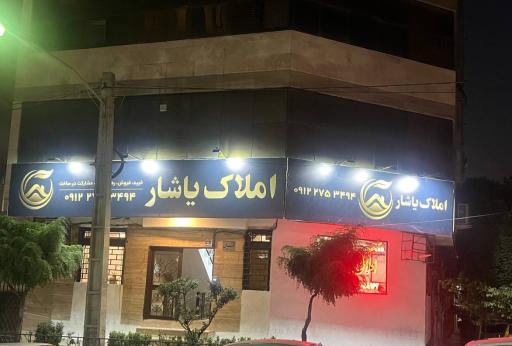 عکس مشاورین املاک یاشار