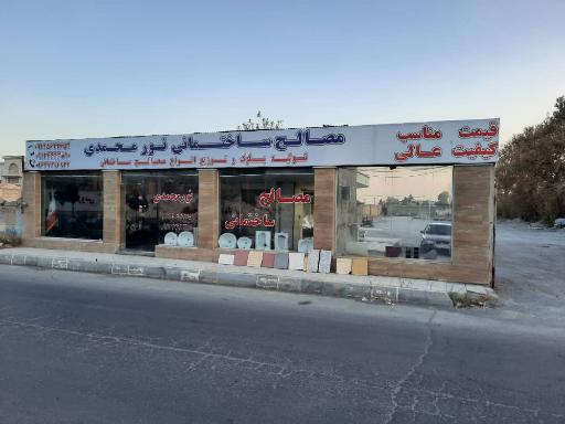 عکس مصالح ساختمانی نورمحمدی