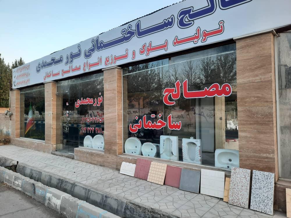 عکس مصالح ساختمانی نورمحمدی