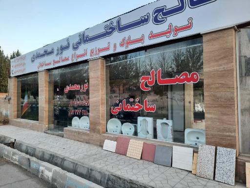 عکس مصالح ساختمانی نورمحمدی