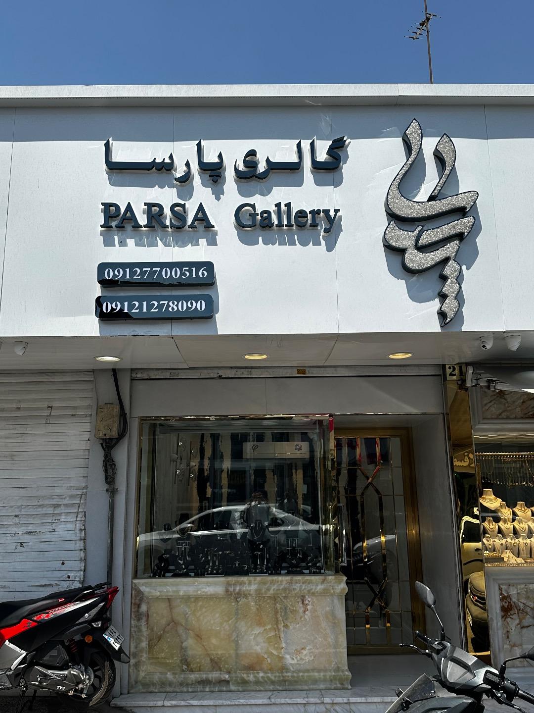عکس گالری طلای پارسا