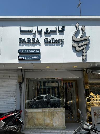 عکس گالری طلای پارسا