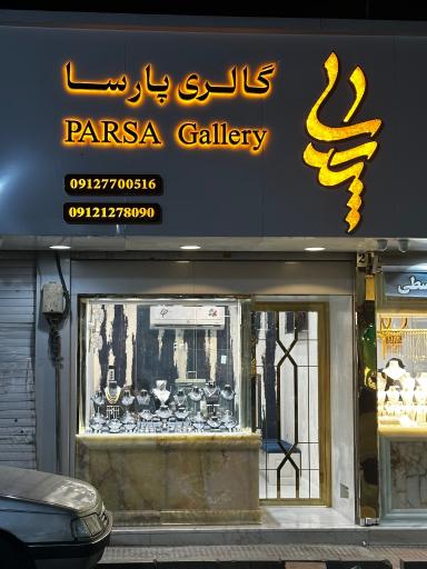 عکس گالری طلای پارسا