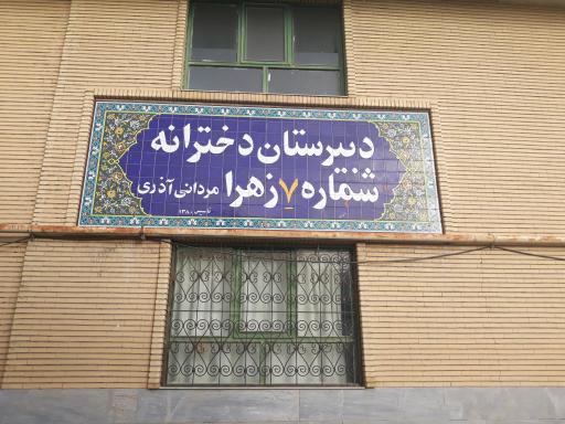 عکس مدرسه فاطمه الزهرا