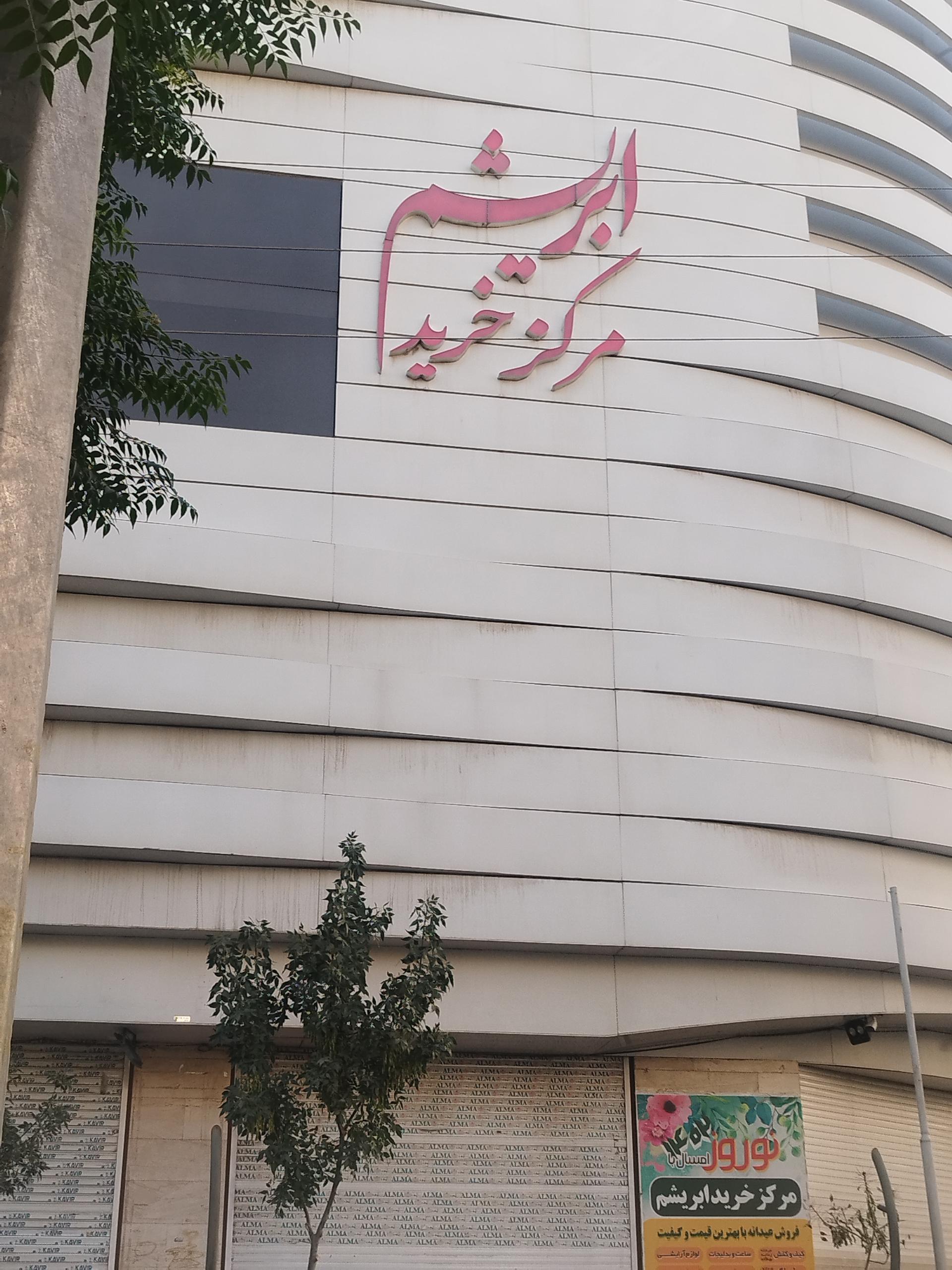 عکس مرکز تجاری ابریشم