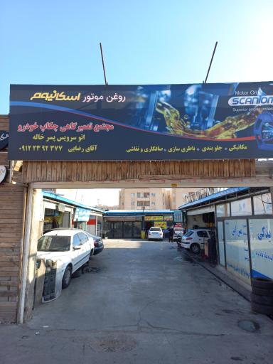 عکس اتو سرویس پسرخاله