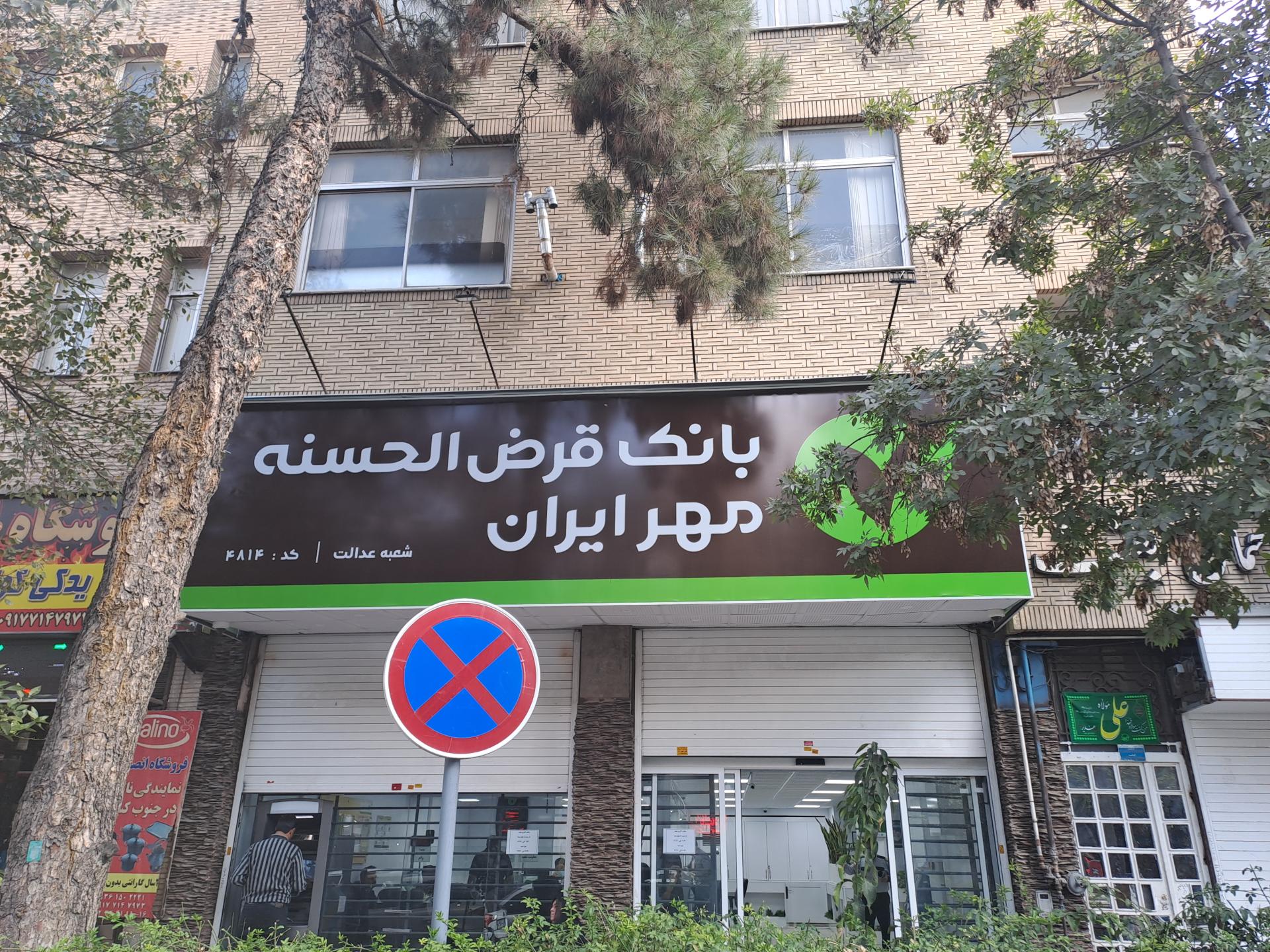 عکس بانک قرض‌الحسنه مهر ایران شعبه عدالت شعبه فخر آباد