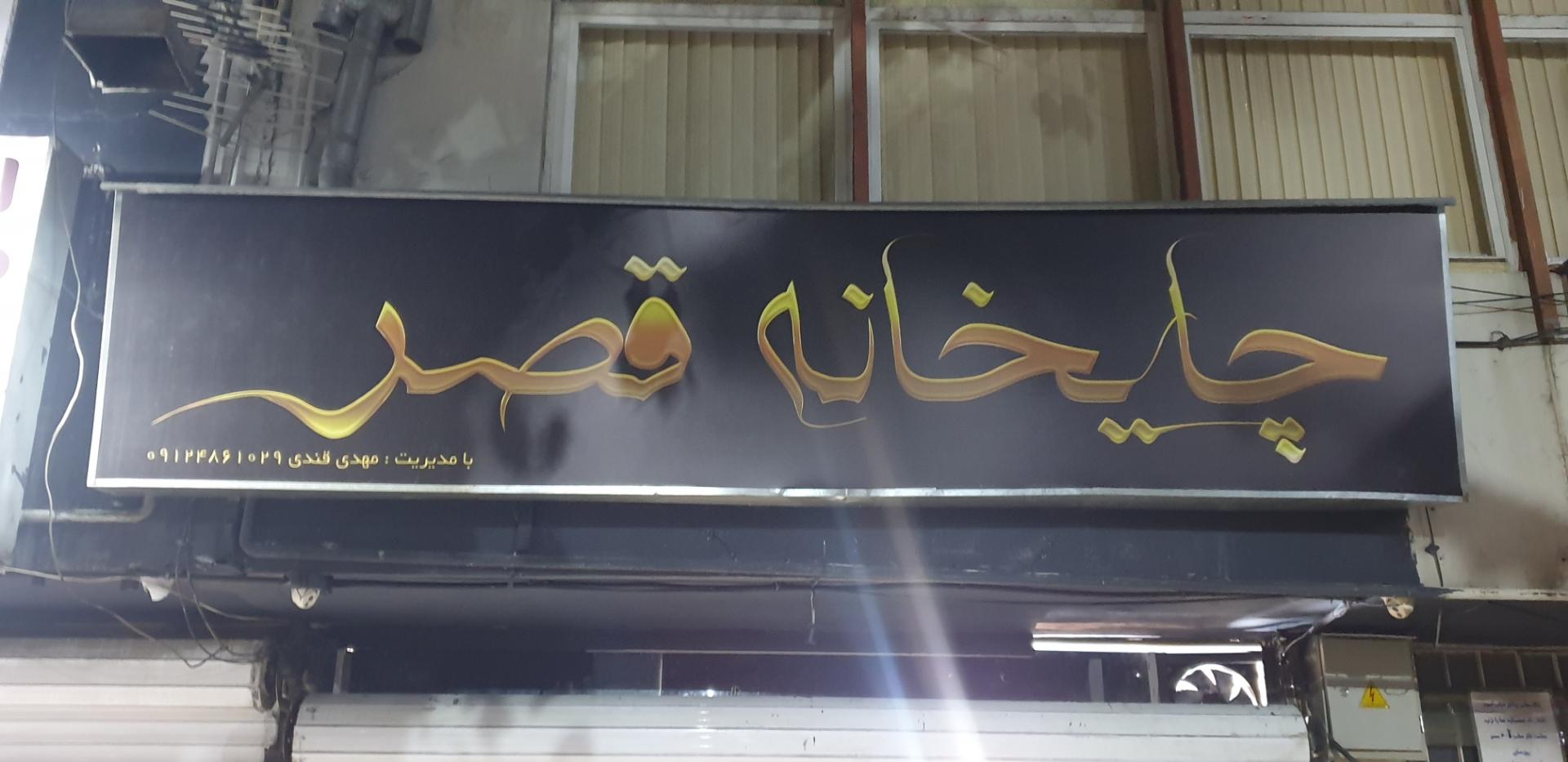 عکس چایخانه قصر