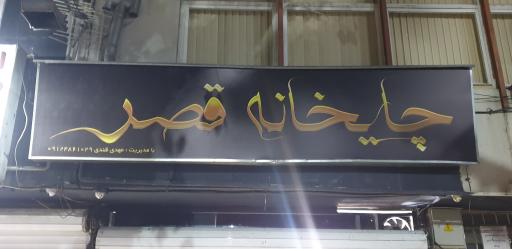 عکس چایخانه قصر