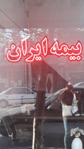 عکس بیمه ایران سپهوند