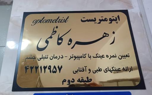 عکس اپتومتریست زهره کاظمی