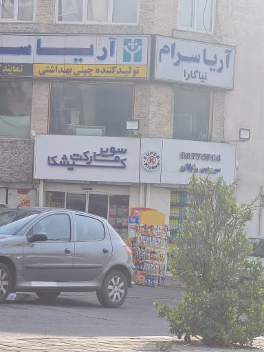 عکس سوپر مارکت کیشکا