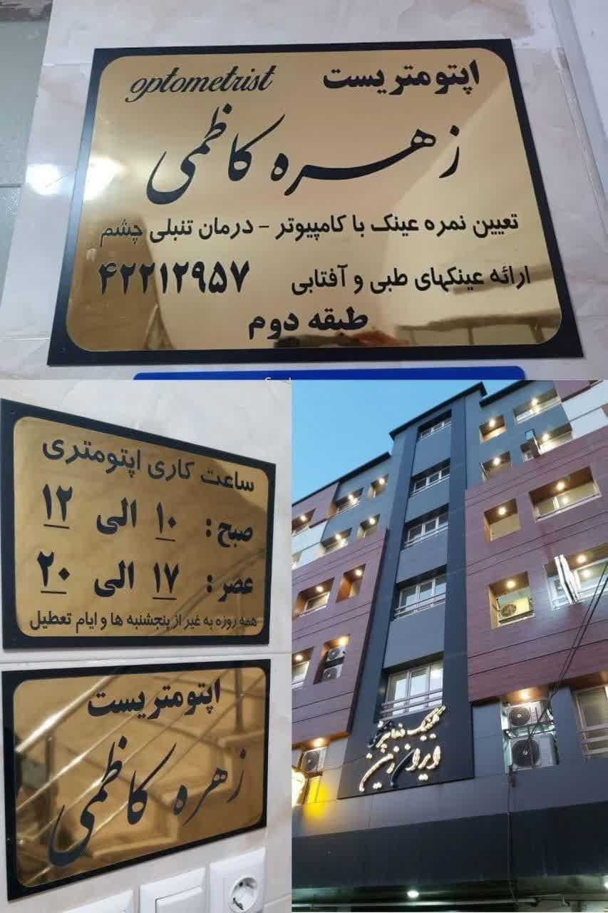 عکس اپتومتریست زهره کاظمی